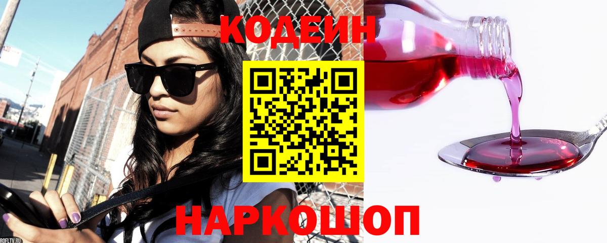 Кодеиновый сироп Lean Purple Drank Заволжье