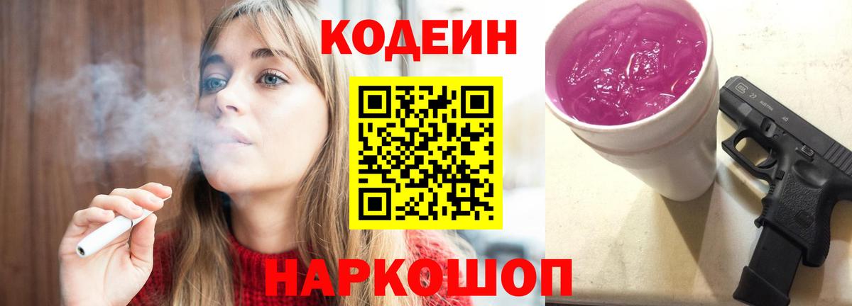 Заволжье  Кодеин Purple Drank  Кодеиновый сироп Lean напиток Lean (лин)  Вход с VPN 